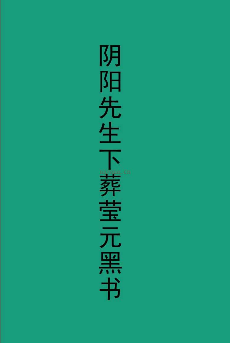 阴阳先生下葬莹元黑书 下葬绝招书籍一本135页.pdf 百度网盘资源