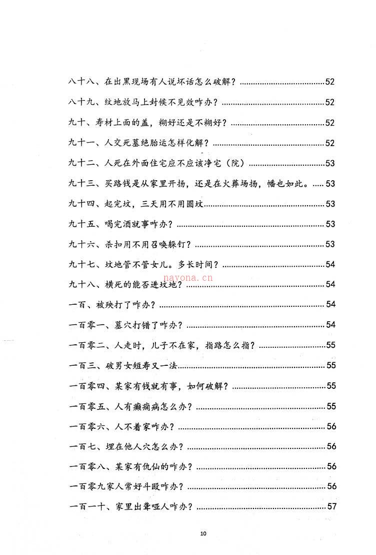 阴阳先生下葬莹元黑书 下葬绝招书籍一本135页.pdf 百度网盘资源