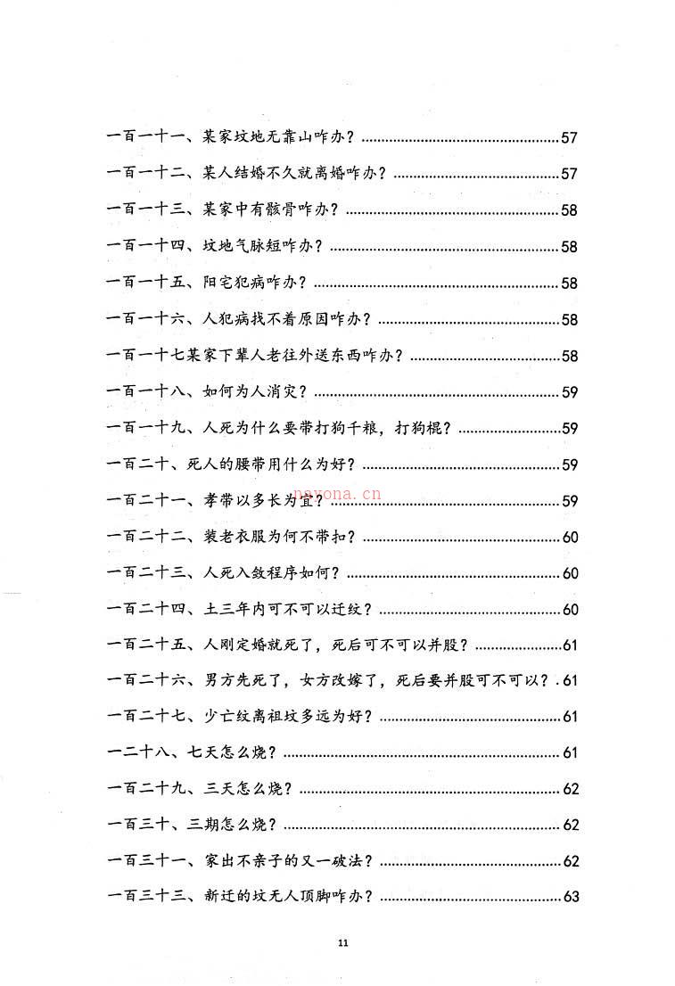 阴阳先生下葬莹元黑书 下葬绝招书籍一本135页.pdf 百度网盘资源