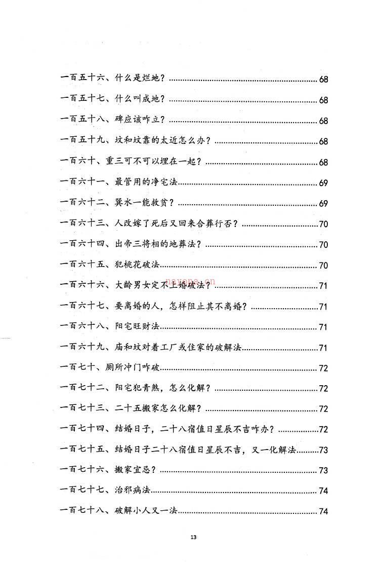 阴阳先生下葬莹元黑书 下葬绝招书籍一本135页.pdf 百度网盘资源