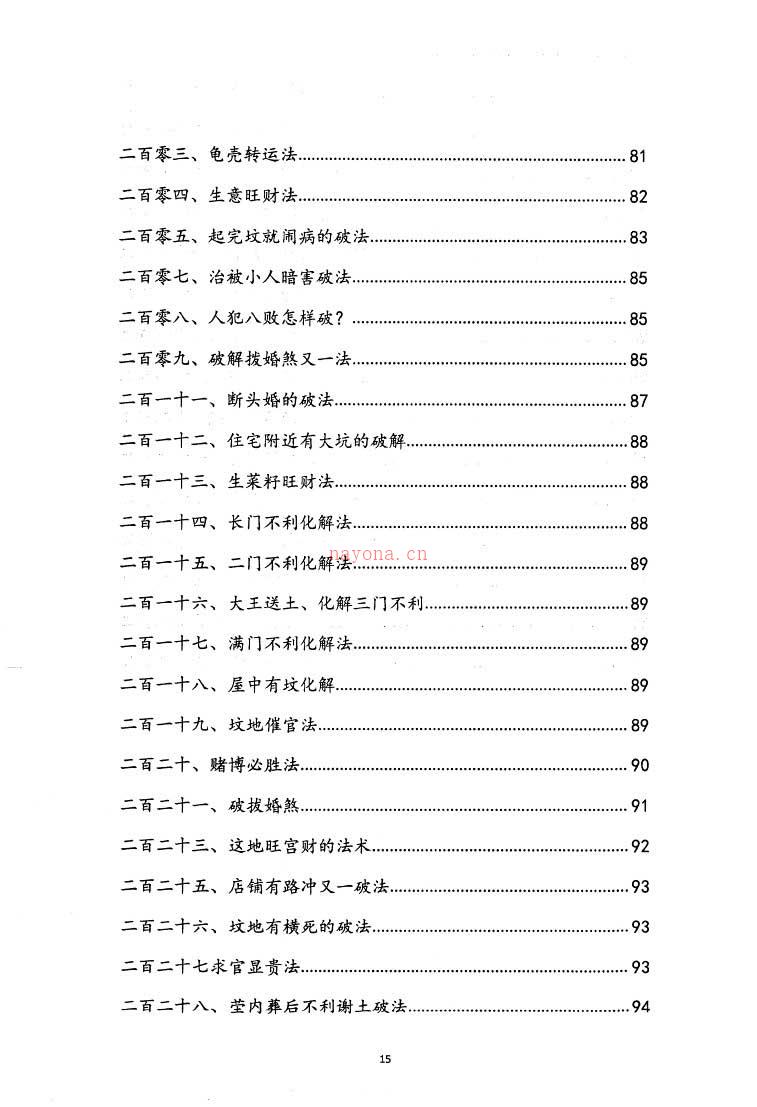 阴阳先生下葬莹元黑书 下葬绝招书籍一本135页.pdf 百度网盘资源