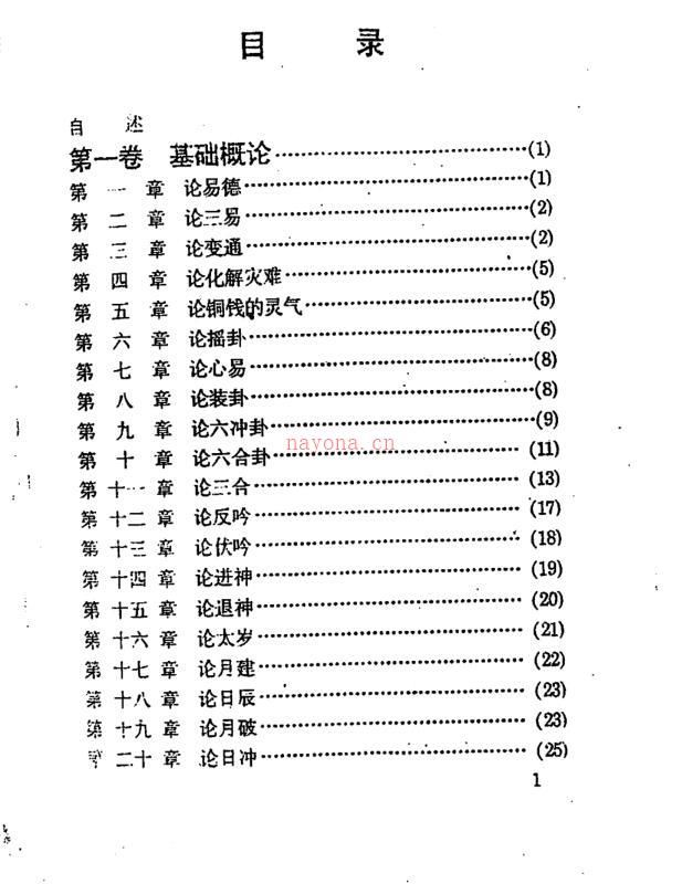 夏新仁-卜筮心易妙法断易篇 百度网盘资源