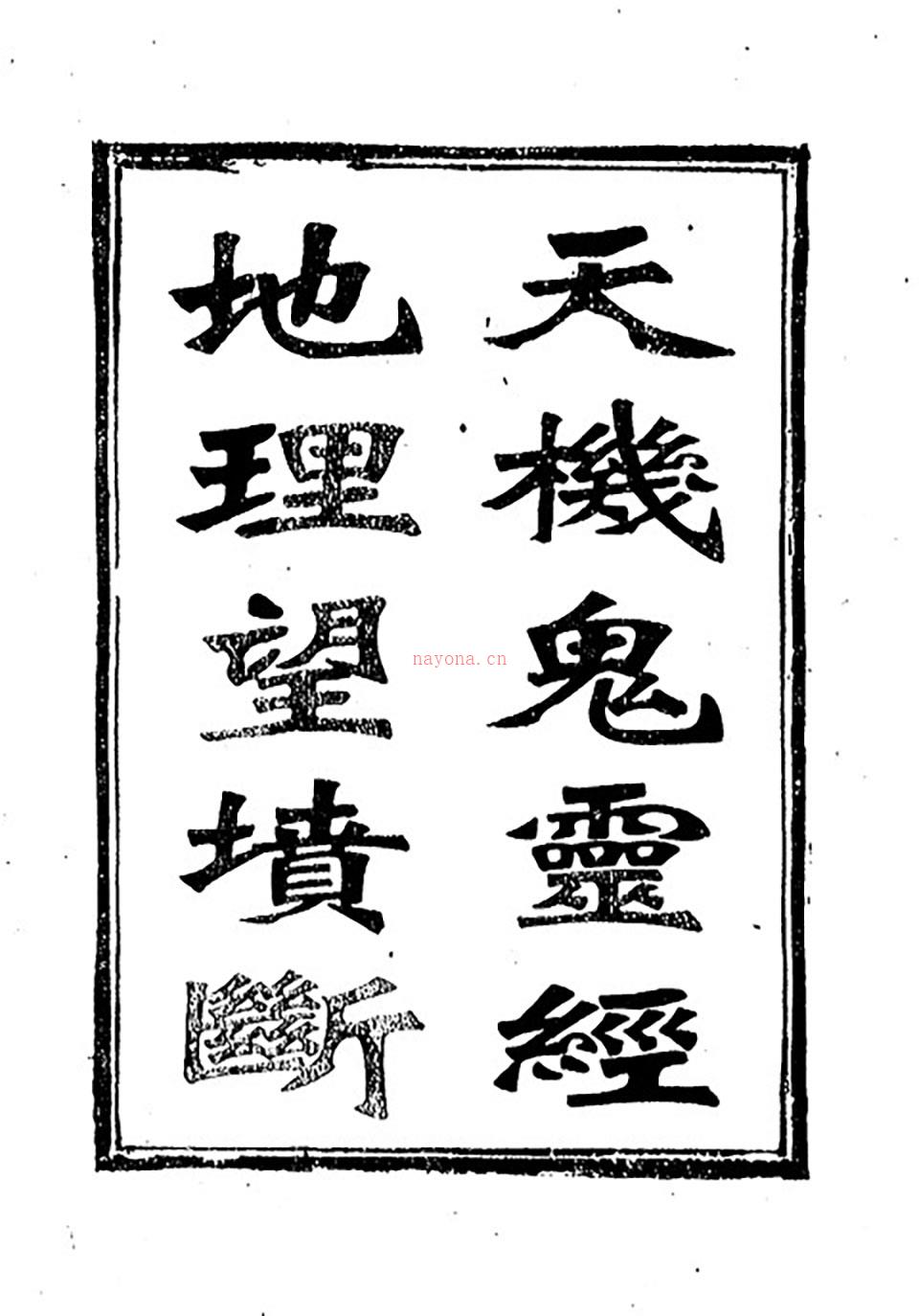 天机鬼灵经.地理望坟断24页.pdf 百度网盘资源