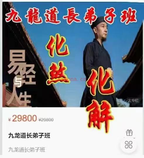 《九龙道长八字提升财运弟子班》化解.化煞.讨债阵法、文昌阵、提升财运的方法百度网盘资源