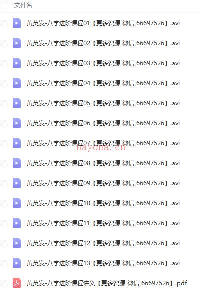 黄英发八字进阶课程加讲义百度网盘资源