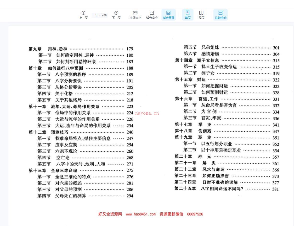 莫亚《新版四柱预测真途》207页百度网盘资源