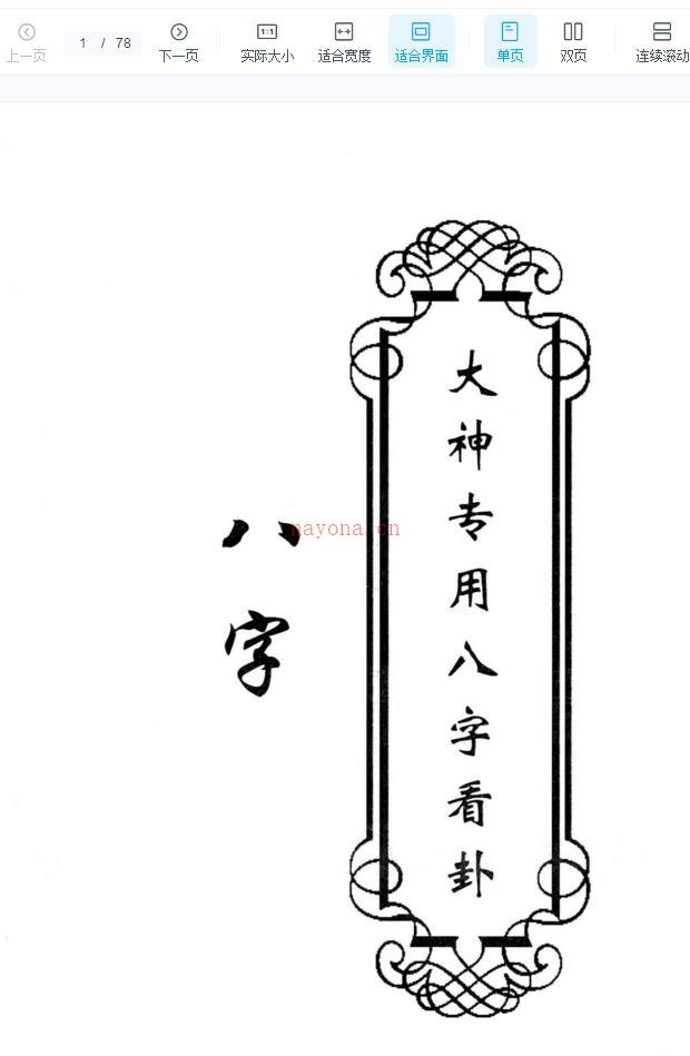 东北大神专用-八字看卦78页百度网盘资源