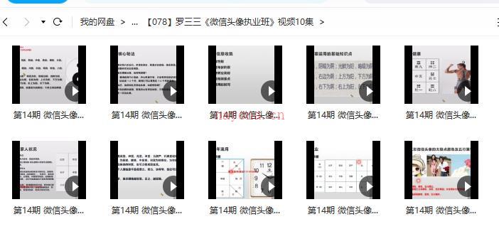 罗三三《微信头像执业班》视频10集百度网盘资源