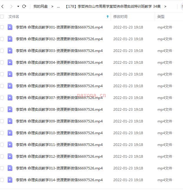 李哲纬白山市周易学堂哲纬命理实战特训班教学 34集百度网盘资源