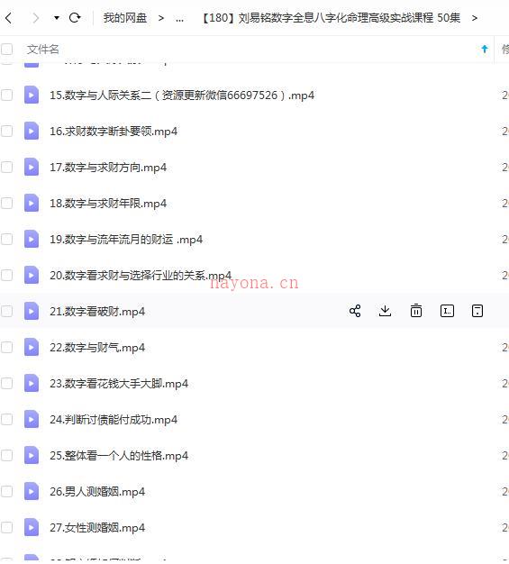 刘易铭数字全息八字命理高级实战课程 50集百度网盘资源