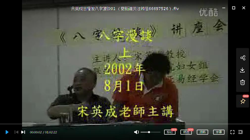 宋英成-2002年吉隆坡八字漫谈2集百度网盘资源