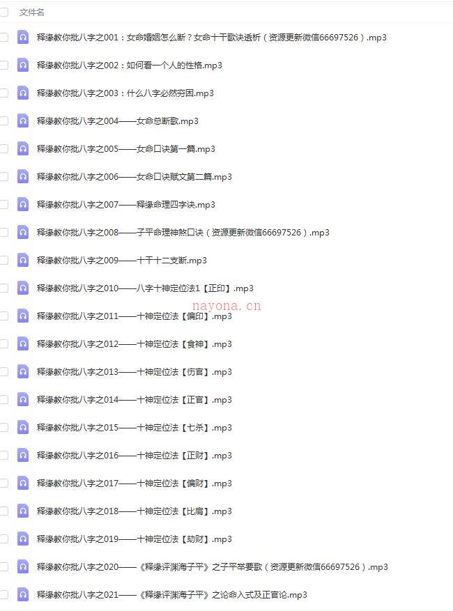 王释缘教你批八字（248集 音频）百度网盘资源
