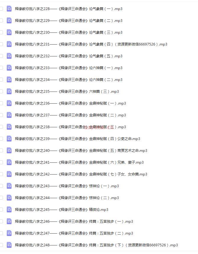 王释缘教你批八字（248集 音频）百度网盘资源