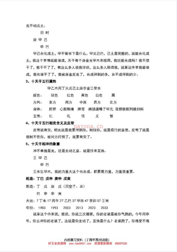 001-34杨清娟盲派八字命理2017丁酉年惠州班97页百度网盘资源