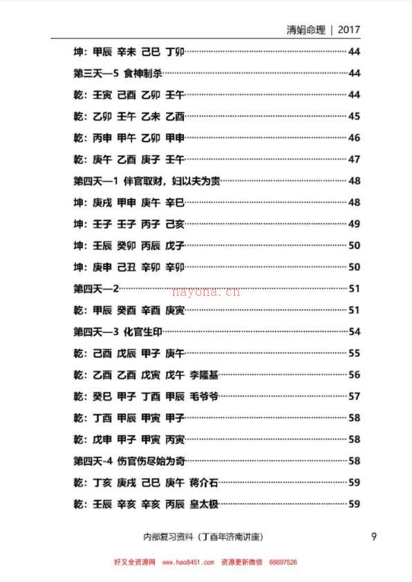 001-35杨清娟盲派八字命理2017丁酉年济南班136页百度网盘资源