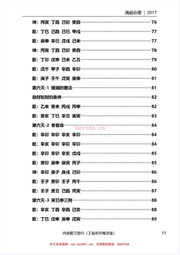 001-35杨清娟盲派八字命理2017丁酉年济南班136页百度网盘资源