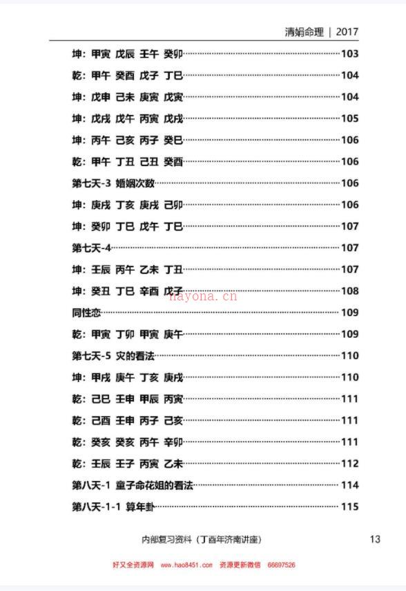 001-35杨清娟盲派八字命理2017丁酉年济南班136页百度网盘资源