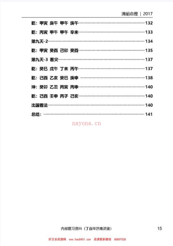 001-35杨清娟盲派八字命理2017丁酉年济南班136页百度网盘资源