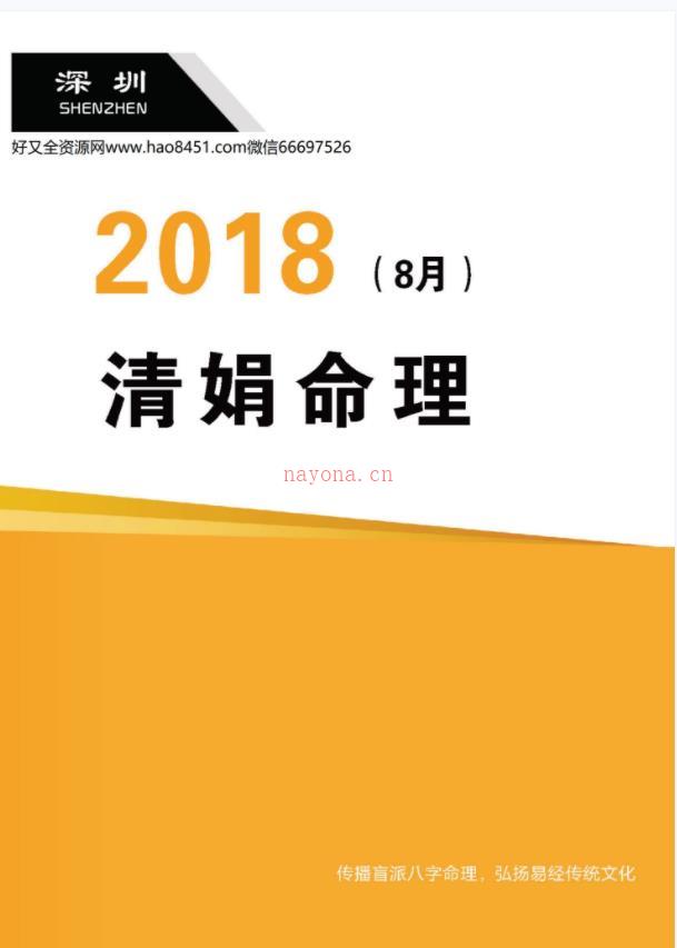 001-39杨清娟盲派八字命理2018戊戌年8月深圳班110页百度网盘资源