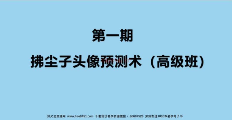 拂尘子微信头像预测（音频11集+课件）百度网盘资源