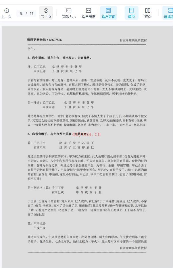 乘马班如盲派命理高级班教材–职业取象判断及运用-11页百度网盘资源