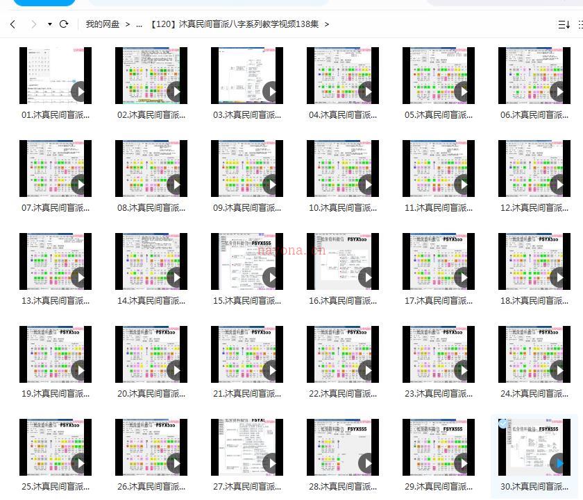 沐真民间盲派八字系列教学视频138集百度网盘资源
