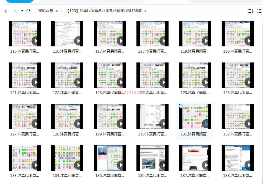 沐真民间盲派八字系列教学视频138集百度网盘资源