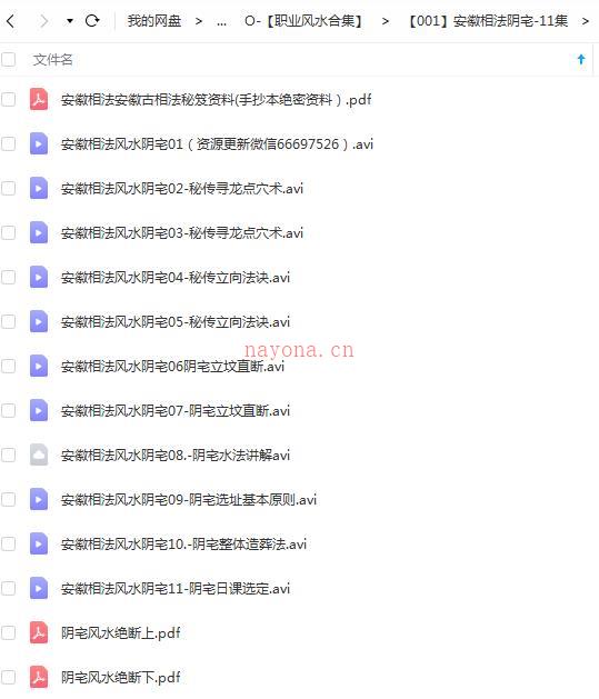 安徽相法阴宅风水-11集百度网盘资源