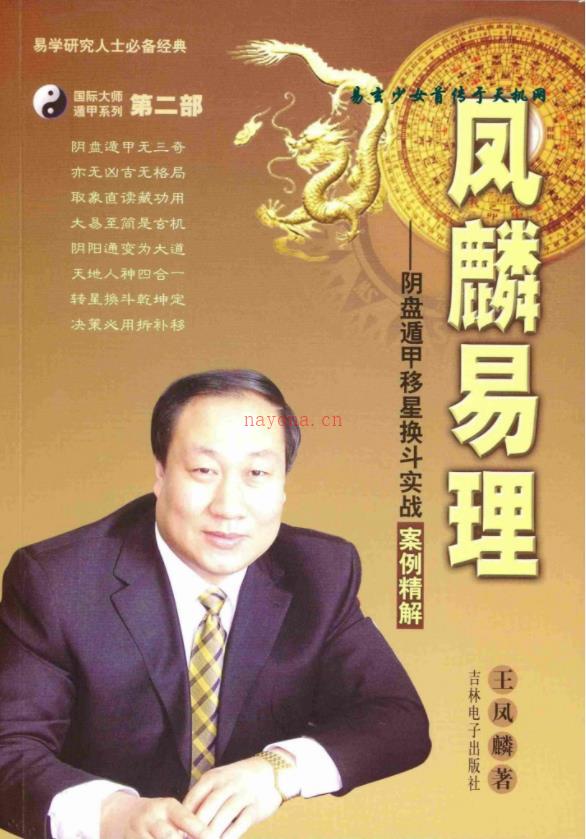 王凤麟阴盘奇门遁甲移星换斗实战实例精解PDF381页-王凤麟-易理-2009年第二套阴盘奇门遁甲移星换斗实战实例精解 381页百度网盘资源