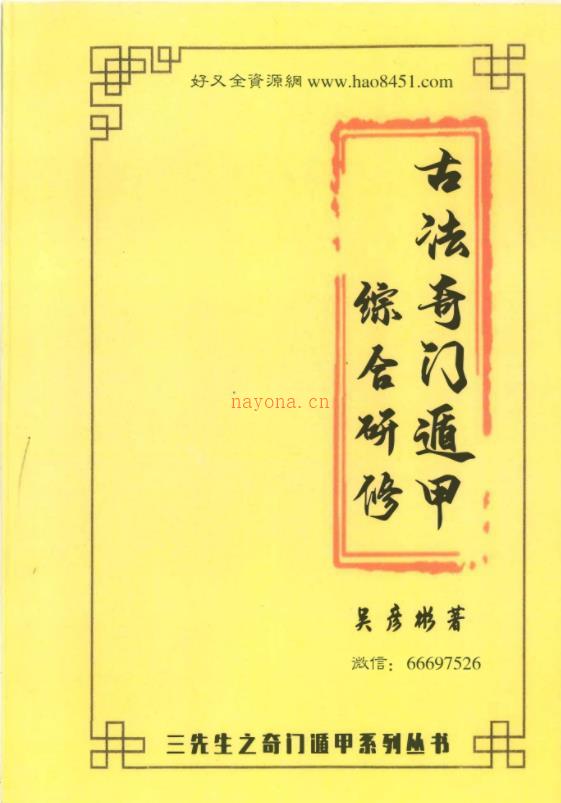 张岩客弟子三先生吴彦彬老师《古法奇门遁甲综合研修》教材百度网盘资源