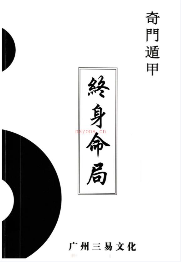 童坤元-《奇门终身命局》PDF电子书道家阴盘奇门遁甲终身命局 奇门遁甲命理解读 阴盘奇门化解调理255页百度网盘资源