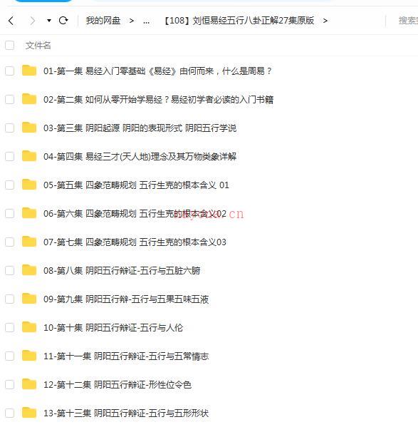 刘恒易经五行八卦正解27集原版百度网盘资源