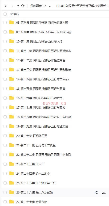刘恒易经五行八卦正解27集原版百度网盘资源