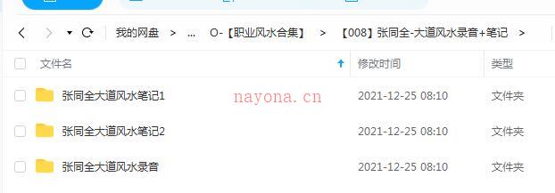 张同全-大道风水录音+笔记百度网盘资源