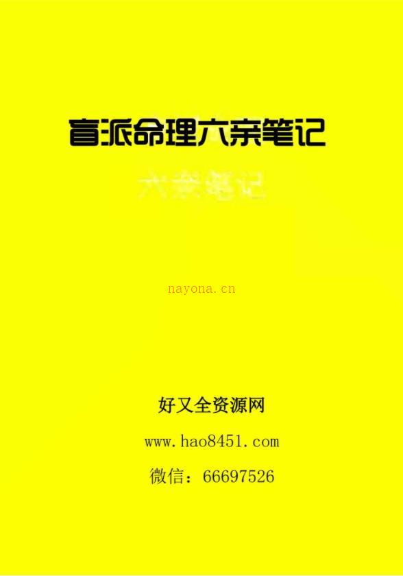 秘传盲派命理六亲笔记154页百度网盘资源