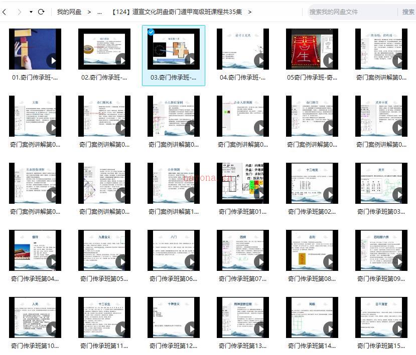 道宣文化阴盘奇门遁甲高级班课程共35集百度网盘资源
