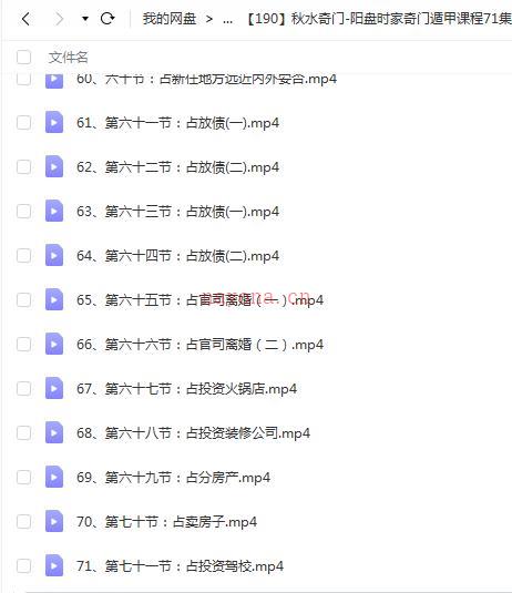 秋水奇门-阳盘时家奇门遁甲课程71集百度网盘资源