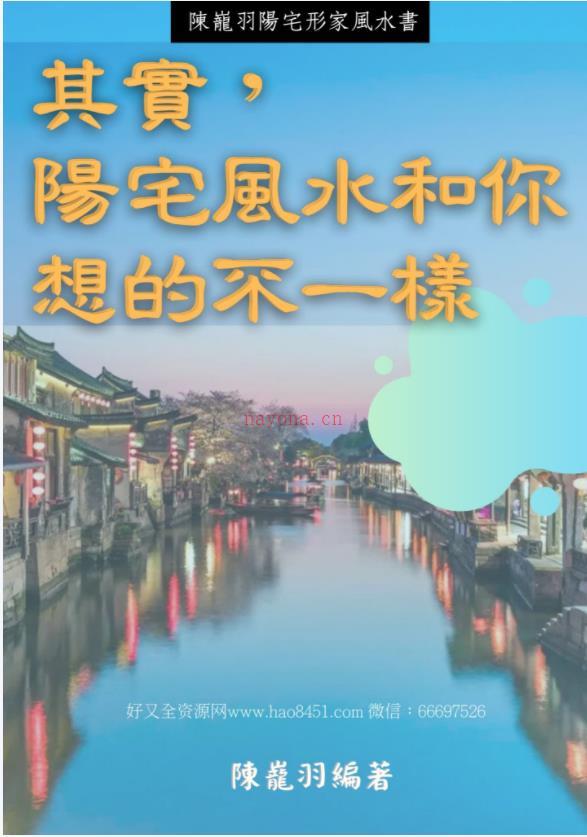 陈龙羽《其实，阳宅风水和你想的不一样》PDF中文最终版百度网盘资源