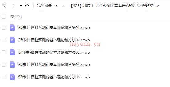 邵伟中-四柱预测的基本理论和方法视频5集百度网盘资源