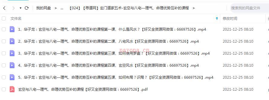 玄门道家五术-玄空与八宅—理气、命理优势互补的课程百度网盘资源