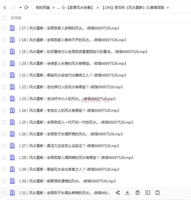 李双林《风水直断》31集音频版百度网盘资源