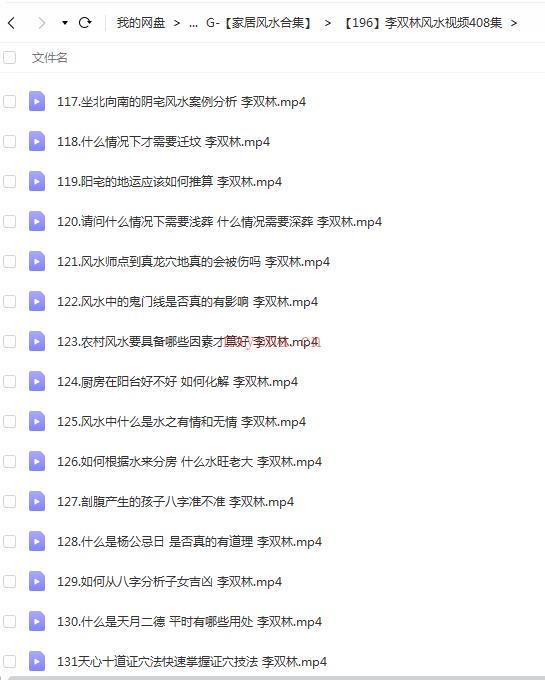 李双林风水视频408集百度网盘资源