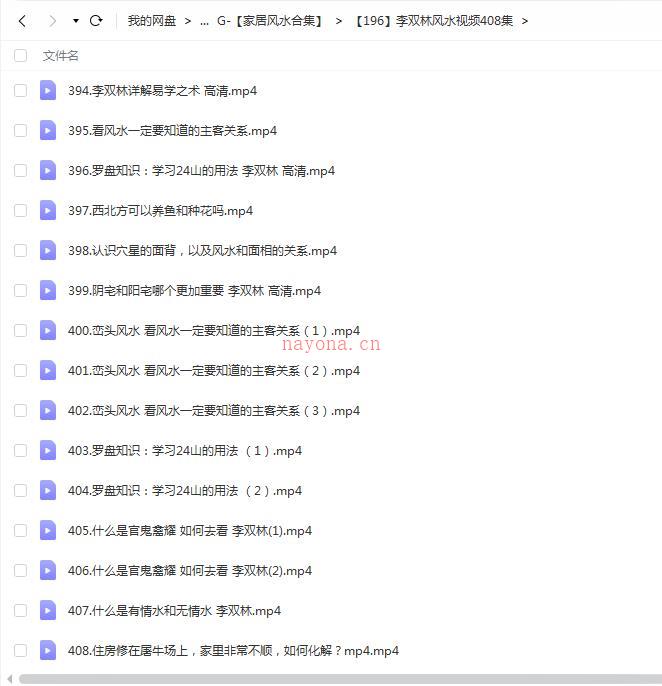 李双林风水视频408集百度网盘资源