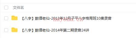 醉酒老仙 子平八字2套醉酒老仙-2013年12月子平八字格局班10集录音+讲义+ppt课件百度网盘资源