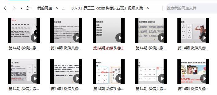 罗三三《微信头像执业班》视频10集百度网盘资源