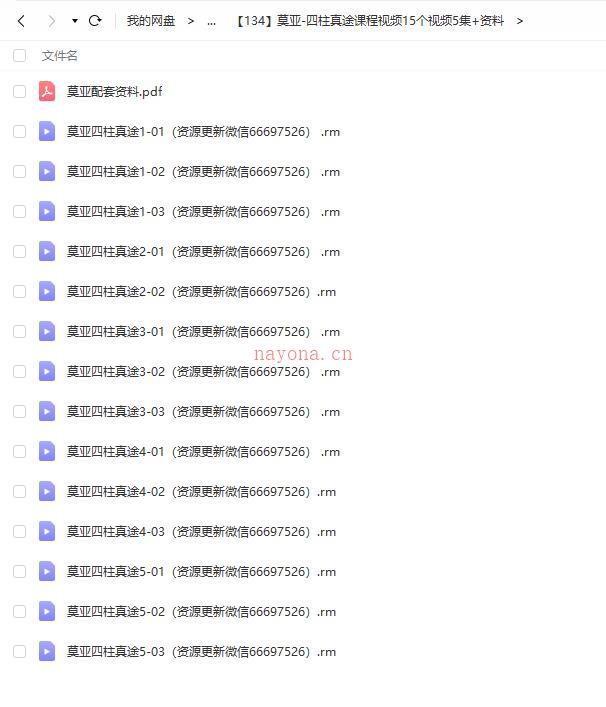 莫亚-四柱真途课程视频+资料百度网盘资源