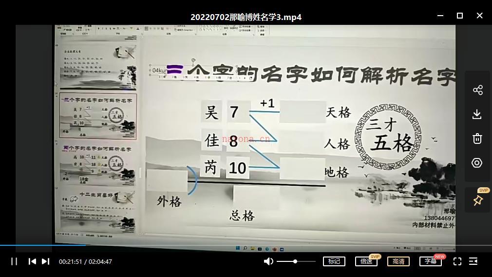 李秀娟-那喻博姓名学视频5集百度网盘资源