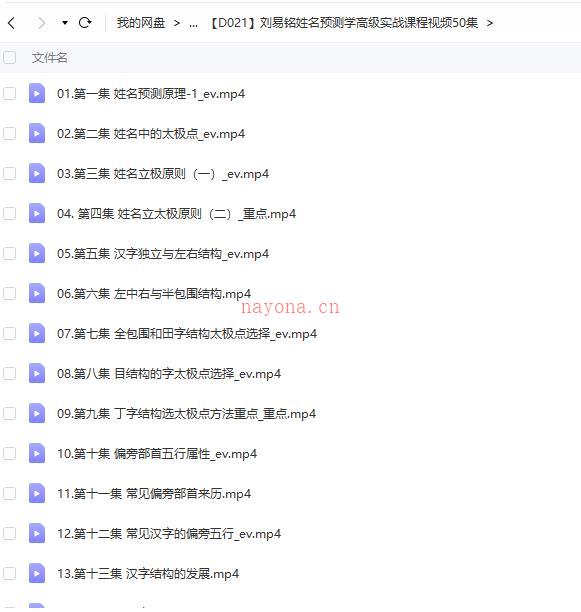 刘易铭姓名预测学高级实战课程视频50集百度网盘资源