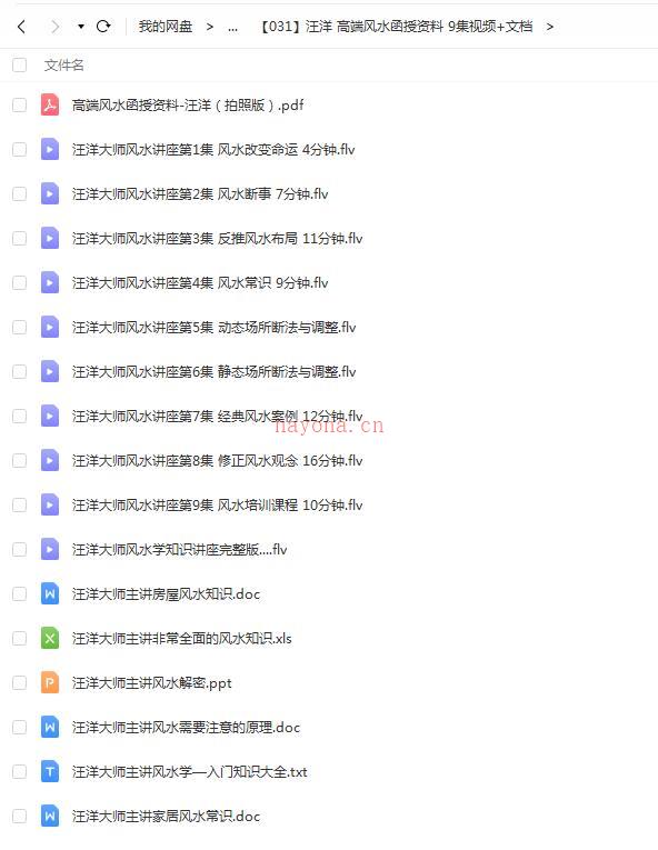 汪洋 高端风水函授资料 9集视频+文档百度网盘资源