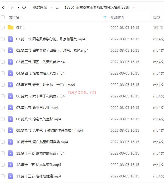 壬雪阁雪壬老师阳宅风水培训 32集+课件 百度云百度网盘资源